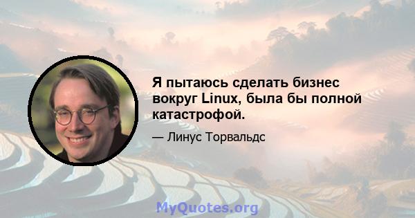 Я пытаюсь сделать бизнес вокруг Linux, была бы полной катастрофой.