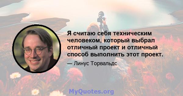 Я считаю себя техническим человеком, который выбрал отличный проект и отличный способ выполнить этот проект.