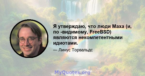 Я утверждаю, что люди Маха (и, по -видимому, FreeBSD) являются некомпетентными идиотами.