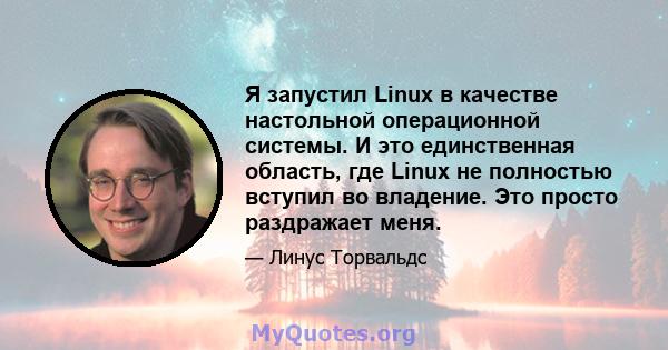 Я запустил Linux в качестве настольной операционной системы. И это единственная область, где Linux не полностью вступил во владение. Это просто раздражает меня.