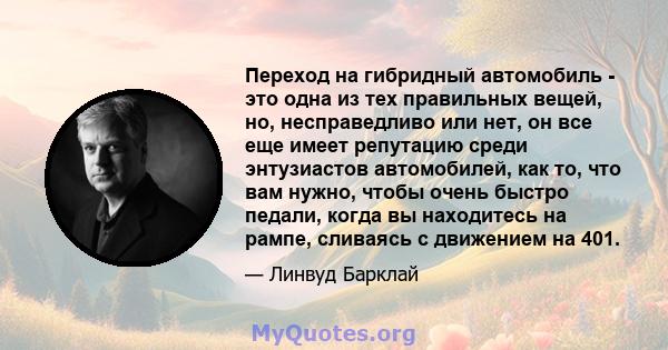 Переход на гибридный автомобиль - это одна из тех правильных вещей, но, несправедливо или нет, он все еще имеет репутацию среди энтузиастов автомобилей, как то, что вам нужно, чтобы очень быстро педали, когда вы