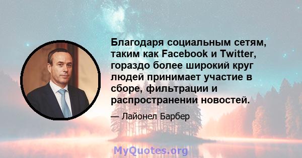 Благодаря социальным сетям, таким как Facebook и Twitter, гораздо более широкий круг людей принимает участие в сборе, фильтрации и распространении новостей.