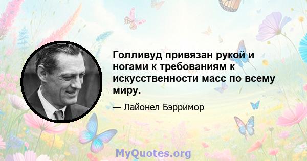 Голливуд привязан рукой и ногами к требованиям к искусственности масс по всему миру.