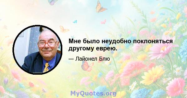 Мне было неудобно поклоняться другому еврею.