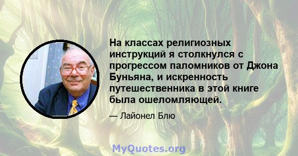 На классах религиозных инструкций я столкнулся с прогрессом паломников от Джона Буньяна, и искренность путешественника в этой книге была ошеломляющей.