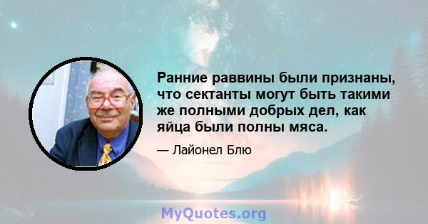 Ранние раввины были признаны, что сектанты могут быть такими же полными добрых дел, как яйца были полны мяса.