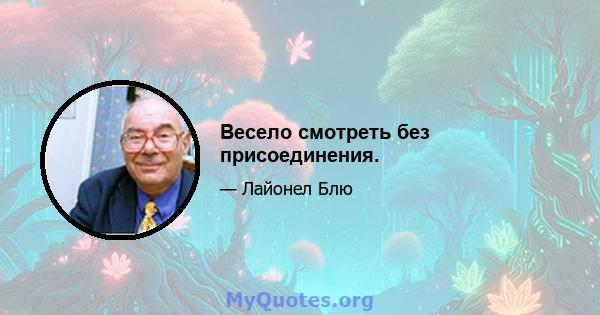 Весело смотреть без присоединения.