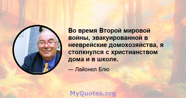 Во время Второй мировой войны, эвакуированной в нееврейские домохозяйства, я столкнулся с христианством дома и в школе.