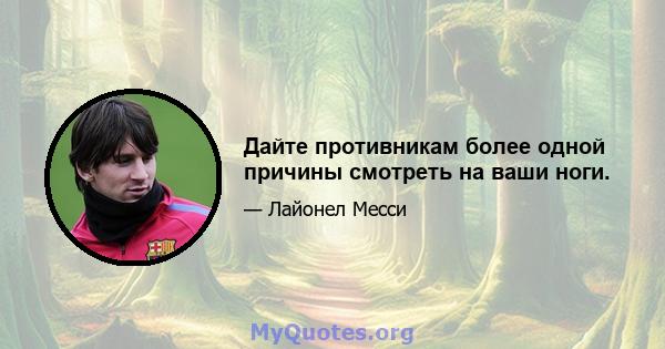 Дайте противникам более одной причины смотреть на ваши ноги.