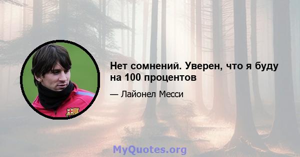 Нет сомнений. Уверен, что я буду на 100 процентов