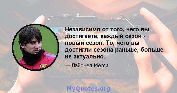 Независимо от того, чего вы достигаете, каждый сезон - новый сезон. То, чего вы достигли сезона раньше, больше не актуально.