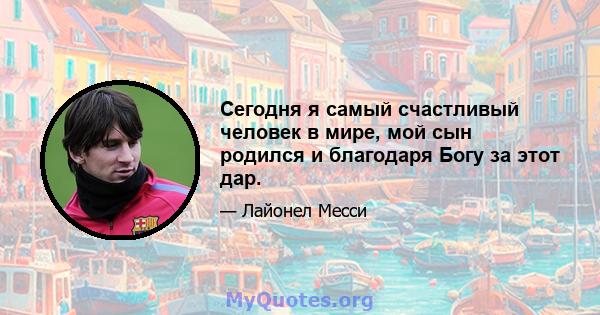 Сегодня я самый счастливый человек в мире, мой сын родился и благодаря Богу за этот дар.