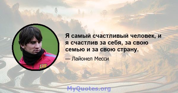 Я самый счастливый человек, и я счастлив за себя, за свою семью и за свою страну.