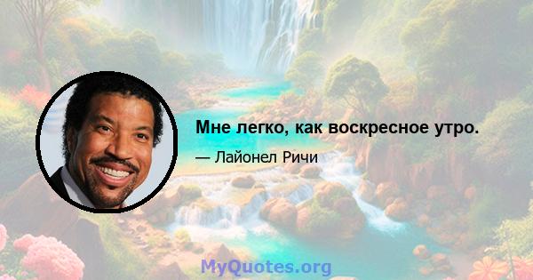 Мне легко, как воскресное утро.