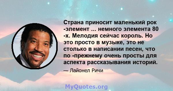 Страна приносит маленький рок -элемент ... немного элемента 80 -х. Мелодия сейчас король. Но это просто в музыке, это не столько в написании песен, что по -прежнему очень просты для аспекта рассказывания историй.