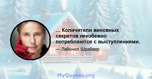 ... Количители виновных секретов неизбежно потребляются с выступлениями.