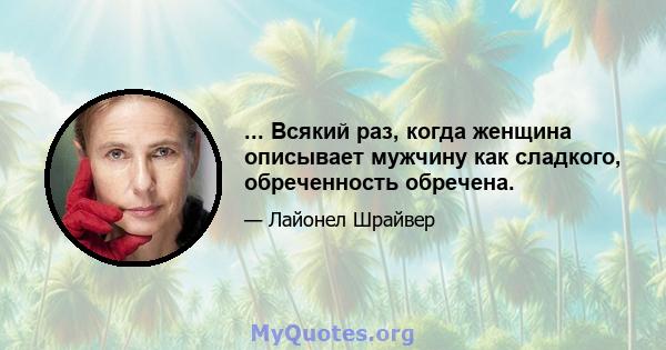 ... Всякий раз, когда женщина описывает мужчину как сладкого, обреченность обречена.