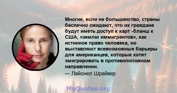 Многие, если не большинство, страны беспечно ожидают, что их граждане будут иметь доступ к карт -бланш к США, «землю иммигрантов», как истинное право человека, но выставляют всевозможные барьеры для американцев, которые 