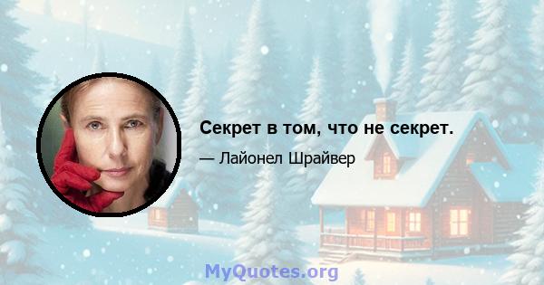 Секрет в том, что не секрет.