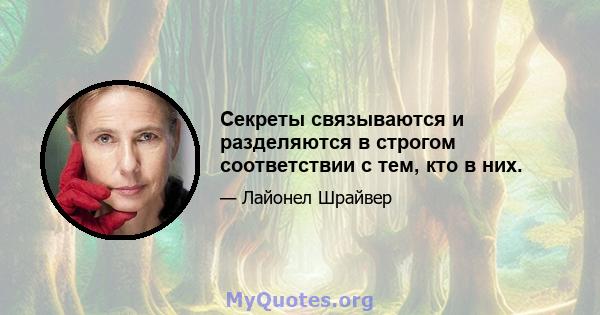 Секреты связываются и разделяются в строгом соответствии с тем, кто в них.