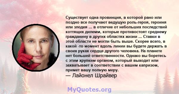 Существует одна провинция, в которой рано или поздно все получают ведущую роль-героя, героиня или злодея ... в отличие от небольших последствий коттящих дилемм, которые противостоят среднему гражданину в других областях 