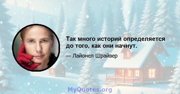 Так много историй определяется до того, как они начнут.