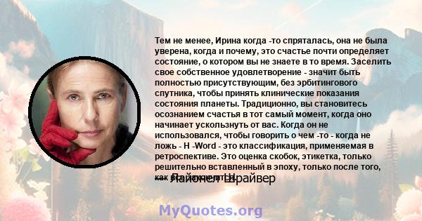 Тем не менее, Ирина когда -то спряталась, она не была уверена, когда и почему, это счастье почти определяет состояние, о котором вы не знаете в то время. Заселить свое собственное удовлетворение - значит быть полностью