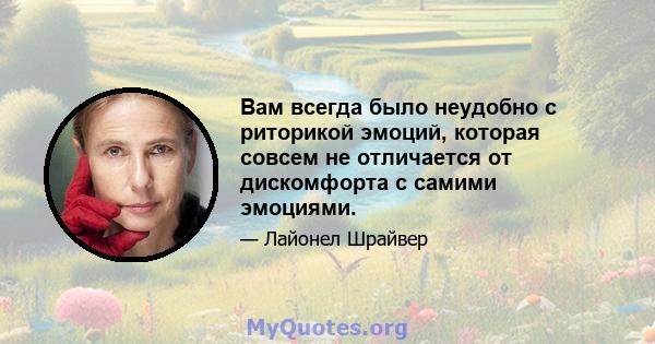 Вам всегда было неудобно с риторикой эмоций, которая совсем не отличается от дискомфорта с самими эмоциями.