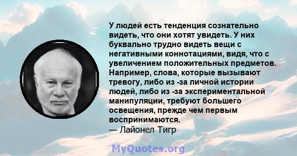 У людей есть тенденция сознательно видеть, что они хотят увидеть. У них буквально трудно видеть вещи с негативными коннотациями, видя, что с увеличением положительных предметов. Например, слова, которые вызывают