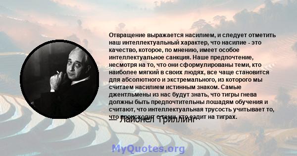 Отвращение выражается насилием, и следует отметить наш интеллектуальный характер, что насилие - это качество, которое, по мнению, имеет особое интеллектуальное санкция. Наше предпочтение, несмотря на то, что они