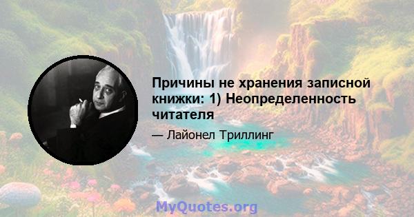 Причины не хранения записной книжки: 1) Неопределенность читателя