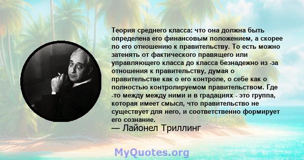 Теория среднего класса: что она должна быть определена его финансовым положением, а скорее по его отношению к правительству. То есть можно затенять от фактического правящего или управляющего класса до класса безнадежно