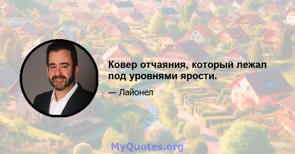 Ковер отчаяния, который лежал под уровнями ярости.