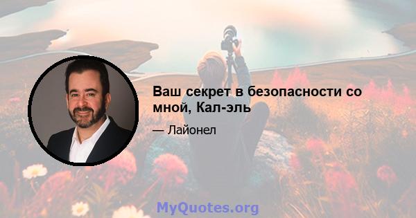 Ваш секрет в безопасности со мной, Кал-эль