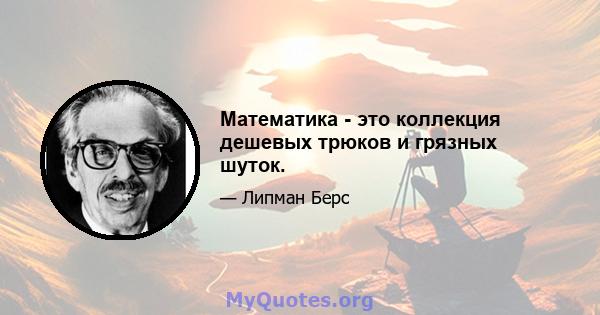 Математика - это коллекция дешевых трюков и грязных шуток.