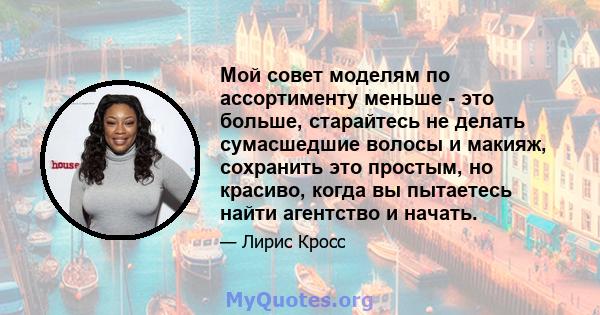 Мой совет моделям по ассортименту меньше - это больше, старайтесь не делать сумасшедшие волосы и макияж, сохранить это простым, но красиво, когда вы пытаетесь найти агентство и начать.