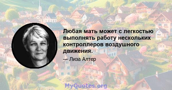 Любая мать может с легкостью выполнять работу нескольких контроллеров воздушного движения.