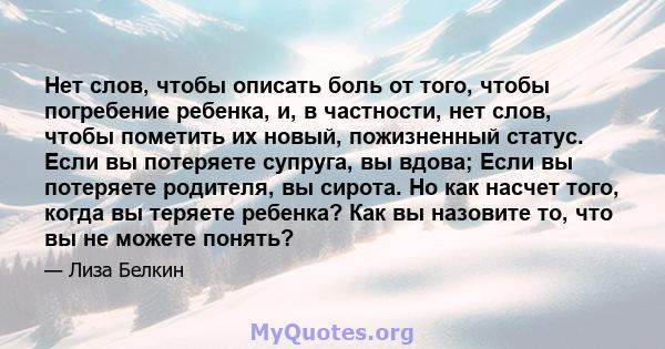 Нет слов, чтобы описать боль от того, чтобы погребение ребенка, и, в частности, нет слов, чтобы пометить их новый, пожизненный статус. Если вы потеряете супруга, вы вдова; Если вы потеряете родителя, вы сирота. Но как