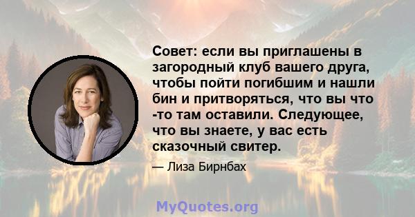 Совет: если вы приглашены в загородный клуб вашего друга, чтобы пойти погибшим и нашли бин и притворяться, что вы что -то там оставили. Следующее, что вы знаете, у вас есть сказочный свитер.