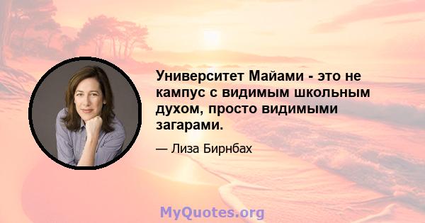 Университет Майами - это не кампус с видимым школьным духом, просто видимыми загарами.