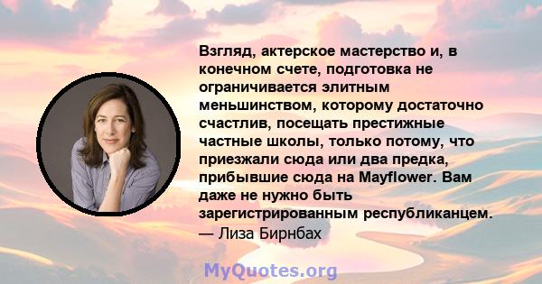 Взгляд, актерское мастерство и, в конечном счете, подготовка не ограничивается элитным меньшинством, которому достаточно счастлив, посещать престижные частные школы, только потому, что приезжали сюда или два предка,