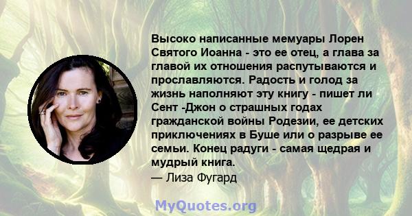 Высоко написанные мемуары Лорен Святого Иоанна - это ее отец, а глава за главой их отношения распутываются и прославляются. Радость и голод за жизнь наполняют эту книгу - пишет ли Сент -Джон о страшных годах гражданской 