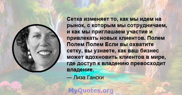 Сетка изменяет то, как мы идем на рынок, с которым мы сотрудничаем, и как мы приглашаем участие и привлекать новых клиентов. Полем Полем Полем Если вы охватите сетку, вы узнаете, как ваш бизнес может вдохновить клиентов 