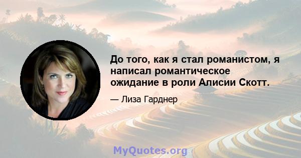 До того, как я стал романистом, я написал романтическое ожидание в роли Алисии Скотт.