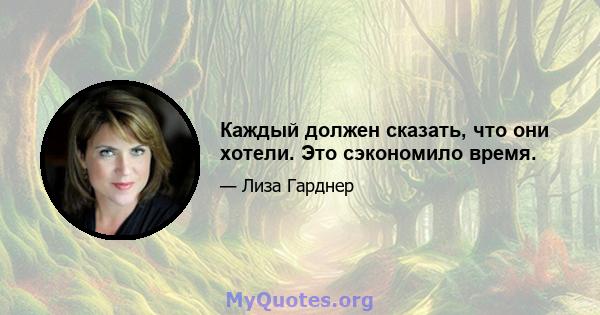 Каждый должен сказать, что они хотели. Это сэкономило время.