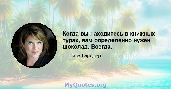 Когда вы находитесь в книжных турах, вам определенно нужен шоколад. Всегда.