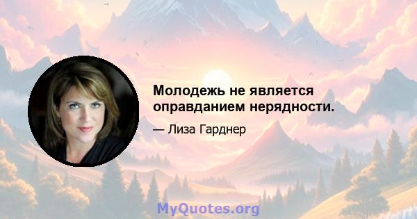 Молодежь не является оправданием нерядности.