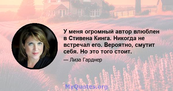 У меня огромный автор влюблен в Стивена Кинга. Никогда не встречал его. Вероятно, смутит себя. Но это того стоит.