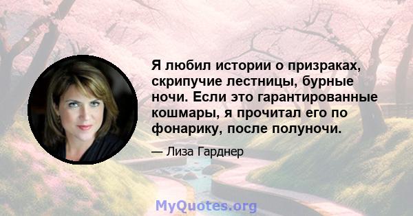 Я любил истории о призраках, скрипучие лестницы, бурные ночи. Если это гарантированные кошмары, я прочитал его по фонарику, после полуночи.