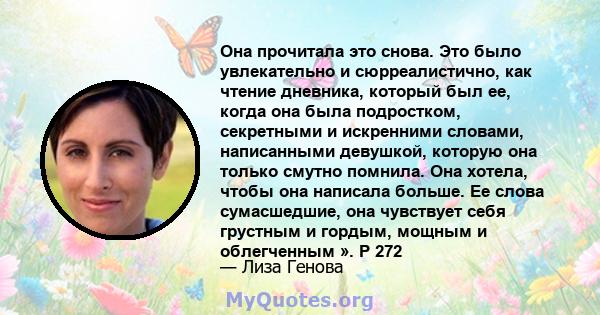 Она прочитала это снова. Это было увлекательно и сюрреалистично, как чтение дневника, который был ее, когда она была подростком, секретными и искренними словами, написанными девушкой, которую она только смутно помнила.